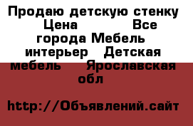 Продаю детскую стенку! › Цена ­ 5 000 - Все города Мебель, интерьер » Детская мебель   . Ярославская обл.